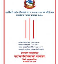 सानीभेरी गाउँपालिकाको आ.व. २०७७/०७८ को नीति तथा कार्याक्रम र बजेट मन्तव्य,२०७७